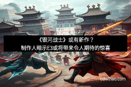 《银河战士》或有新作？制作人暗示E3或将带来令人期待的惊喜